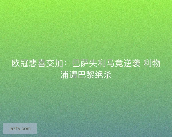 欧冠悲喜交加：巴萨失利马竞逆袭 利物浦遭巴黎绝杀